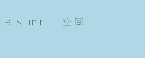 asmr 空间